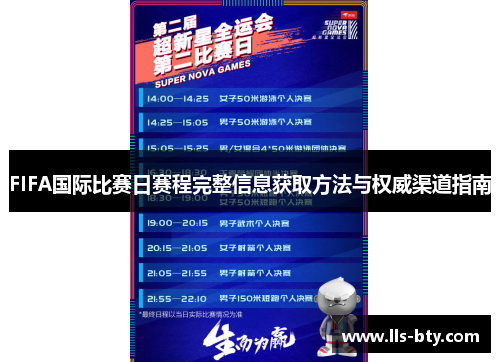 FIFA国际比赛日赛程完整信息获取方法与权威渠道指南