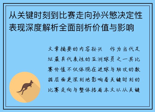 从关键时刻到比赛走向孙兴慜决定性表现深度解析全面剖析价值与影响 从关键时刻到比赛走向孙兴慜决定性表现深度解析全面剖析价值与影响