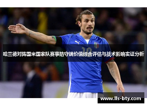 哈兰德对阵国米国家队赛事防守端价值综合评估与战术影响实证分析