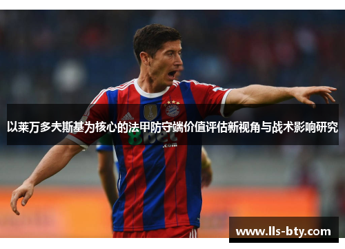 以莱万多夫斯基为核心的法甲防守端价值评估新视角与战术影响研究