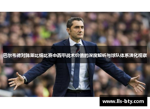 巴尔韦德对阵莱比锡比赛中西甲战术价值的深度解析与球队体系演化观察 巴尔韦德对阵莱比锡比赛中西甲战术价值的深度解析与球队体系演化观察