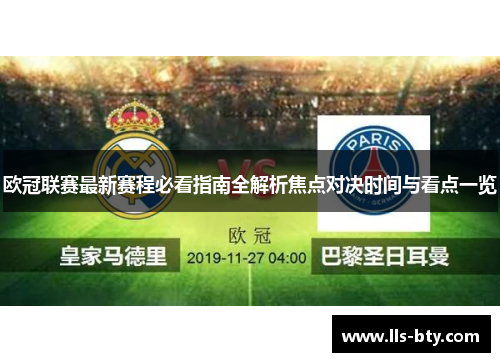 欧冠联赛最新赛程必看指南全解析焦点对决时间与看点一览