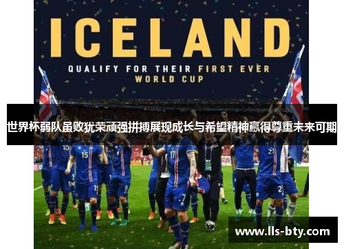 世界杯弱队虽败犹荣顽强拼搏展现成长与希望精神赢得尊重未来可期 世界杯弱队虽败犹荣顽强拼搏展现成长与希望精神赢得尊重未来可期