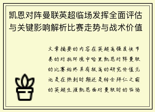 凯恩对阵曼联英超临场发挥全面评估与关键影响解析比赛走势与战术价值研究