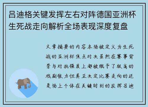 吕迪格关键发挥左右对阵德国亚洲杯生死战走向解析全场表现深度复盘 吕迪格关键发挥左右对阵德国亚洲杯生死战走向解析全场表现深度复盘