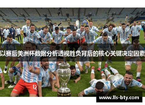 以赛后美洲杯数据分析透视胜负背后的核心关键决定因素 以赛后美洲杯数据分析透视胜负背后的核心关键决定因素