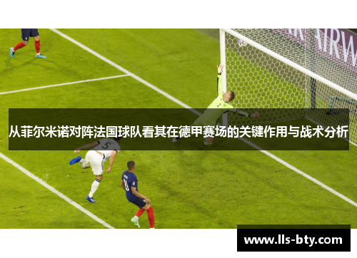 从菲尔米诺对阵法国球队看其在德甲赛场的关键作用与战术分析