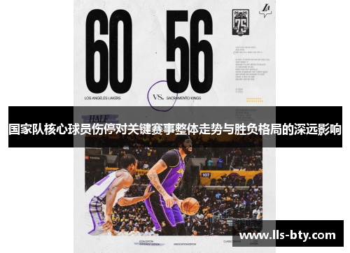 国家队核心球员伤停对关键赛事整体走势与胜负格局的深远影响 国家队核心球员伤停对关键赛事整体走势与胜负格局的深远影响
