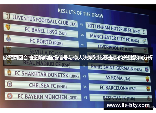 欧冠两回合抽签前瞻临场信号与换人决策对比赛走势的关键影响分析