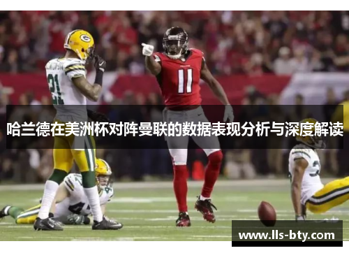 哈兰德在美洲杯对阵曼联的数据表现分析与深度解读 哈兰德在美洲杯对阵曼联的数据表现分析与深度解读