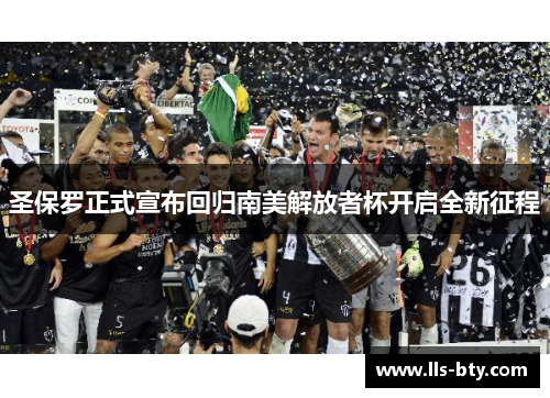 圣保罗正式宣布回归南美解放者杯开启全新征程