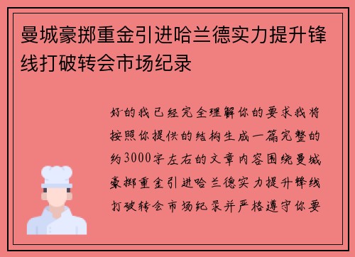 曼城豪掷重金引进哈兰德实力提升锋线打破转会市场纪录 曼城豪掷重金引进哈兰德实力提升锋线打破转会市场纪录