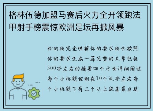 格林伍德加盟马赛后火力全开领跑法甲射手榜震惊欧洲足坛再掀风暴