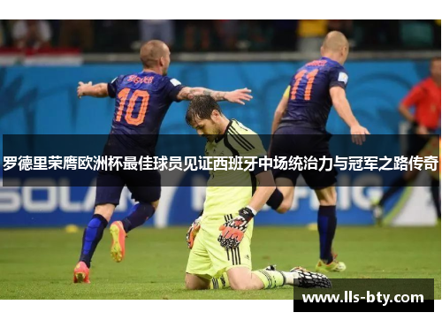 罗德里荣膺欧洲杯最佳球员见证西班牙中场统治力与冠军之路传奇 罗德里荣膺欧洲杯最佳球员见证西班牙中场统治力与冠军之路传奇