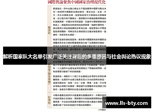 解析国家队大名单引发广泛关注背后的多重原因与社会舆论热议现象