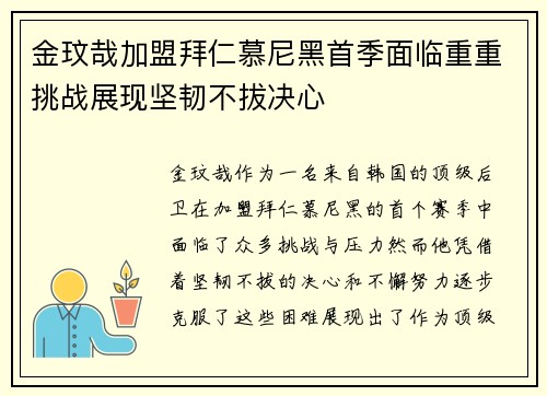 金玟哉加盟拜仁慕尼黑首季面临重重挑战展现坚韧不拔决心