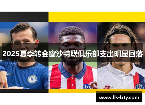 2025夏季转会窗沙特联俱乐部支出明显回落 2025夏季转会窗沙特联俱乐部支出明显回落