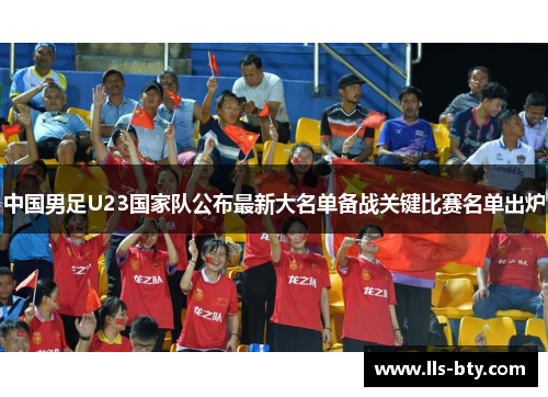 中国男足U23国家队公布最新大名单备战关键比赛名单出炉