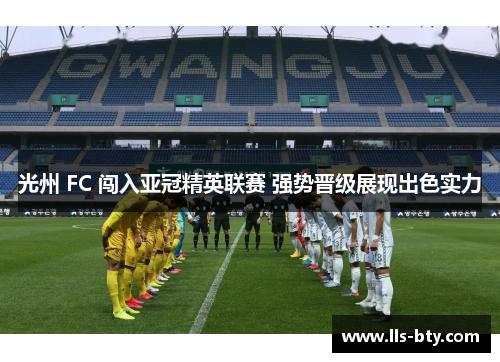 光州 FC 闯入亚冠精英联赛 强势晋级展现出色实力 光州 FC 闯入亚冠精英联赛 强势晋级展现出色实力
