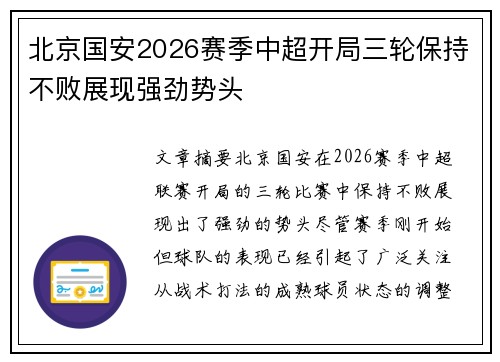 北京国安2026赛季中超开局三轮保持不败展现强劲势头