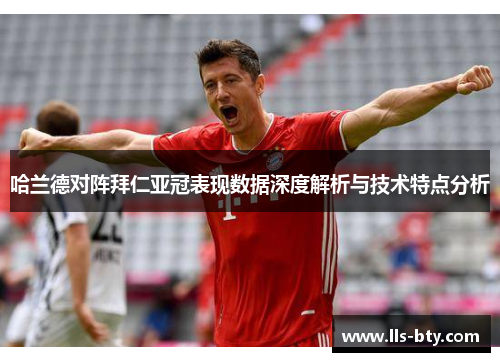 哈兰德对阵拜仁亚冠表现数据深度解析与技术特点分析