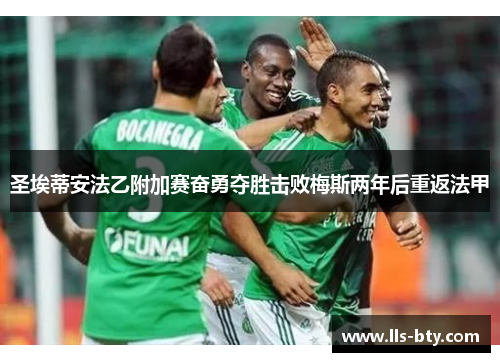 圣埃蒂安法乙附加赛奋勇夺胜击败梅斯两年后重返法甲