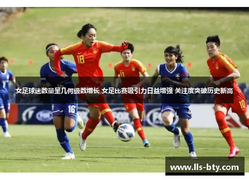 女足球迷数量呈几何级数增长 女足比赛吸引力日益增强 关注度突破历史新高 女足球迷数量呈几何级数增长 女足比赛吸引力日益增强 关注度突破历史新高