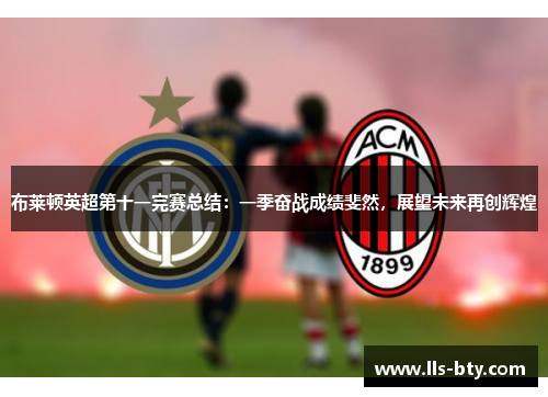 布莱顿英超第十一完赛总结:一季奋战成绩斐然,展望未来再创辉煌 布莱顿英超第十一完赛总结:一季奋战成绩斐然,展望未来再创辉煌