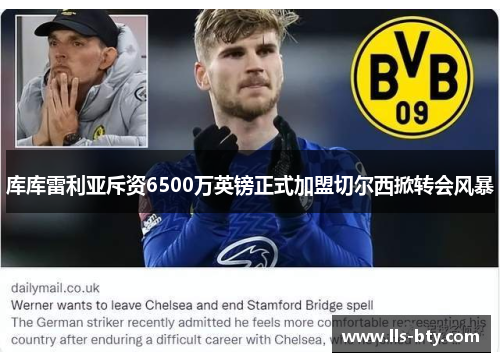 库库雷利亚斥资6500万英镑正式加盟切尔西掀转会风暴 库库雷利亚斥资6500万英镑正式加盟切尔西掀转会风暴