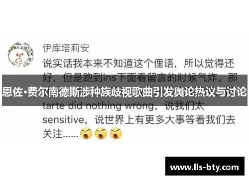 恩佐·费尔南德斯涉种族歧视歌曲引发舆论热议与讨论