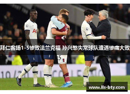 拜仁客场1-5惨败法兰克福 孙兴慜失常球队遭遇惨痛大败