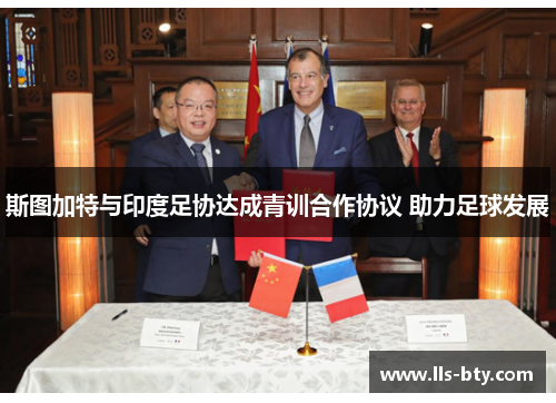 斯图加特与印度足协达成青训合作协议 助力足球发展