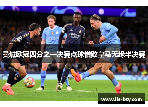 曼城欧冠四分之一决赛点球惜败皇马无缘半决赛