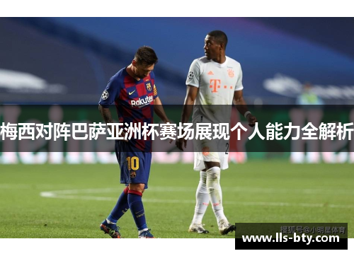梅西对阵巴萨亚洲杯赛场展现个人能力全解析