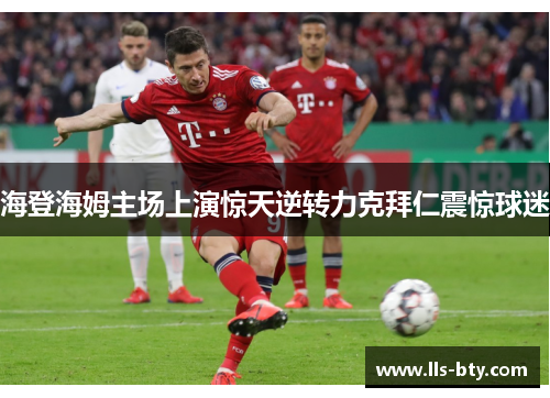 海登海姆主场上演惊天逆转力克拜仁震惊球迷