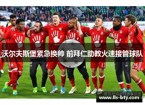 沃尔夫斯堡紧急换帅 前拜仁助教火速接管球队