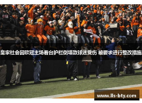 皇家社会因欧冠主场看台护栏倒塌致球迷受伤 被要求进行整改措施