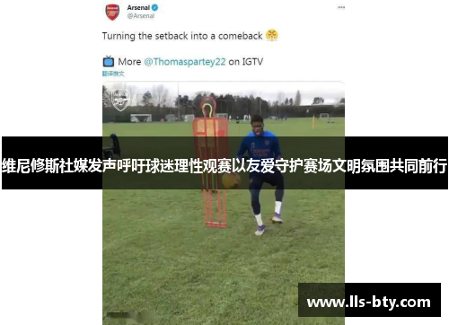 维尼修斯社媒发声呼吁球迷理性观赛以友爱守护赛场文明氛围共同前行