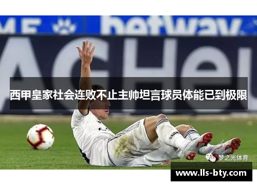 西甲皇家社会连败不止主帅坦言球员体能已到极限