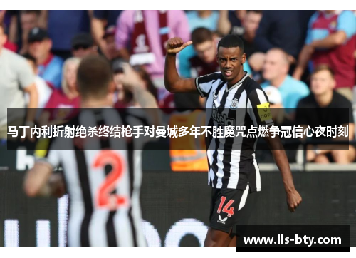 马丁内利折射绝杀终结枪手对曼城多年不胜魔咒点燃争冠信心夜时刻
