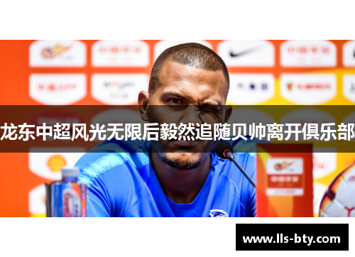 龙东中超风光无限后毅然追随贝帅离开俱乐部