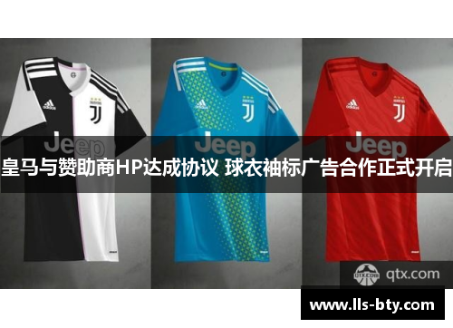 皇马与赞助商HP达成协议 球衣袖标广告合作正式开启