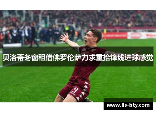 贝洛蒂冬窗租借佛罗伦萨力求重拾锋线进球感觉