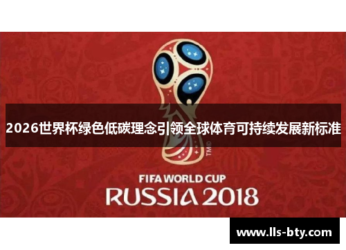 2026世界杯绿色低碳理念引领全球体育可持续发展新标准