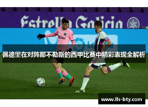 佩德里在对阵那不勒斯的西甲比赛中精彩表现全解析 佩德里在对阵那不勒斯的西甲比赛中精彩表现全解析