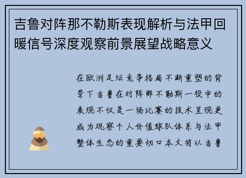 吉鲁对阵那不勒斯表现解析与法甲回暖信号深度观察前景展望战略意义