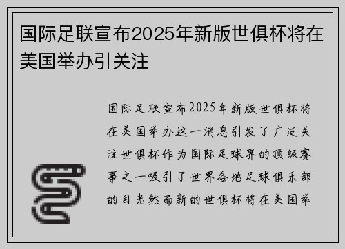 国际足联宣布2025年新版世俱杯将在美国举办引关注