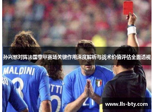 孙兴慜对阵法国意甲赛场关键作用深度解析与战术价值评估全面透视
