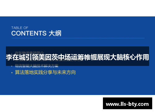 李在城引领美因茨中场运筹帷幄展现大脑核心作用