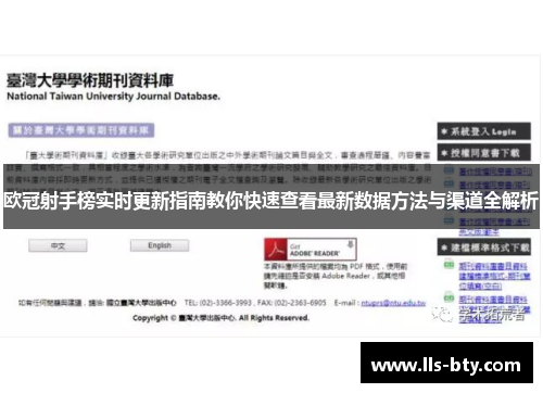 欧冠射手榜实时更新指南教你快速查看最新数据方法与渠道全解析